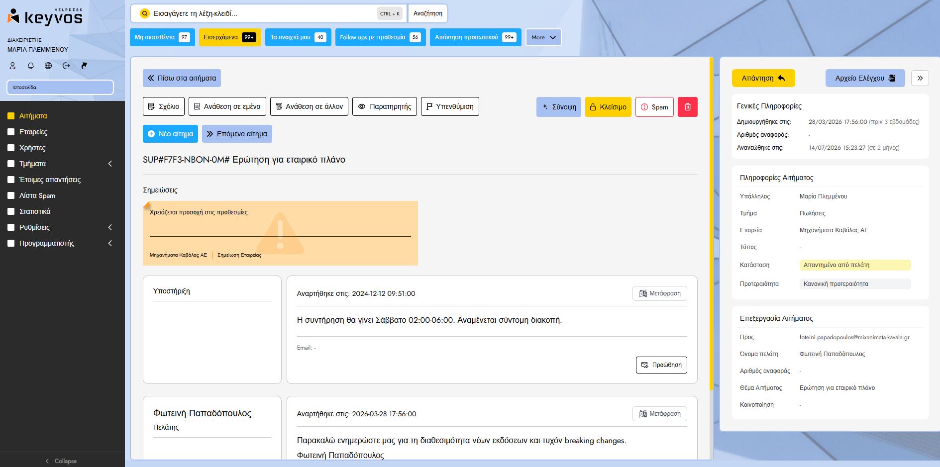 Προβολή Ticket — Keyvos Helpdesk